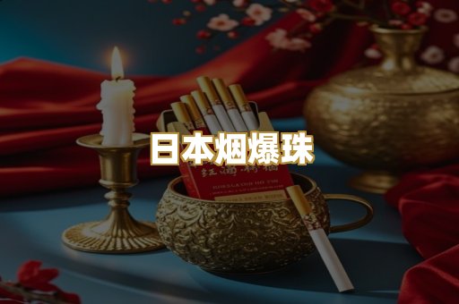 日本烟爆珠