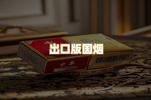 出口版国烟